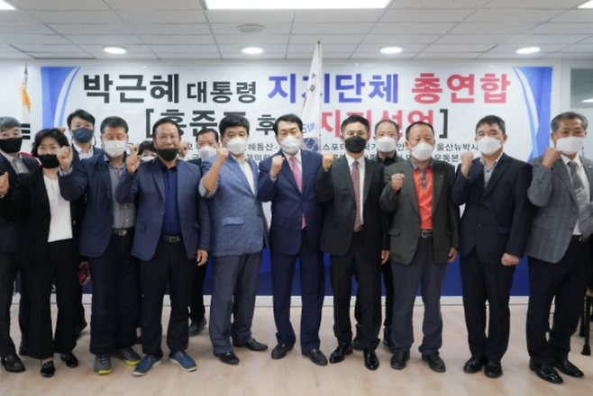 박근혜 전 대통령 지지자 모임 '박근혜 대통령 지지단체 총연합'이 15일 서울 여의도 홍준표 의원 대선캠프에서 홍 의원 지지를 선언하고 있다 / 사진 = 홍준표 캠프 제공