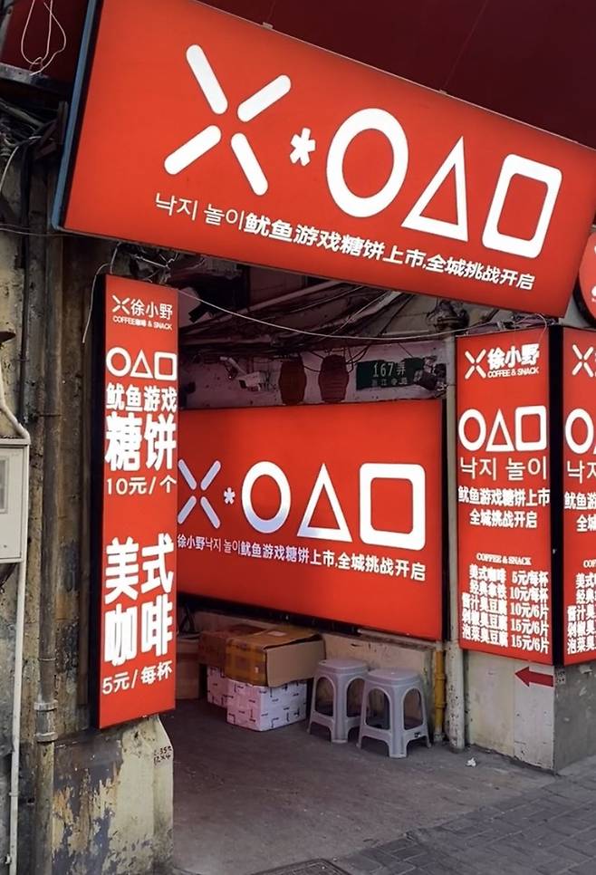 중국에서 오징어게임을 '낙지놀이'로 번역한 광고 입간판이 발견돼 한국 누리꾼들을 당황케 했다. 사진은 중국 한 가게 입간판 사진. /사진=트위터 캡처