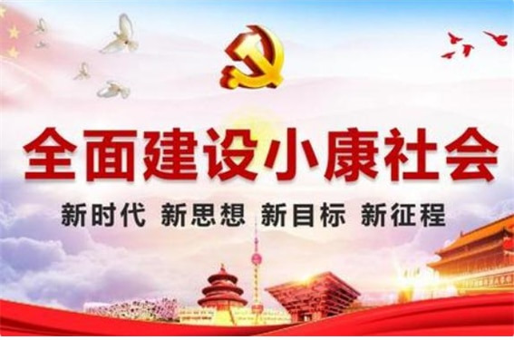 <“전면 건설 소강 사회: 새로운 시대, 새로운 사상, 새로운 목표, 새로운 장정” 중국공산당 선전 포스터/ 공공부문>
