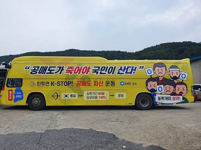 한국주식투자자연합회가 서울 여의도와 광화문 일대에서 운행했던 '공매도 개혁' 홍보 버스.(한국주식투자자연합회 제공)© 뉴스1