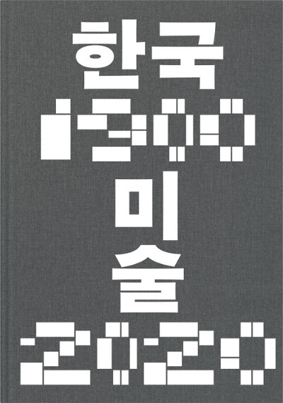 ‘한국미술 1900-2020’ 표지. 국립현대미술관 제공