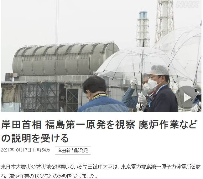 [서울=뉴시스]기시다 후미오(岸田文雄) 일본 총리가 17일 후쿠시마(福島) 제1 원전을 방문, 해체 운영 현황에 대해 설명을 들었다고 NHK 방송이 보도했다. <사진출처 : NHK 홈페이지 캡처> 2021.10.17