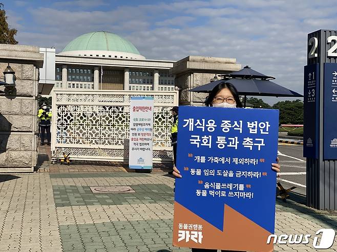 카라는 18일 오전 서울 여의도 국회 앞에서 1인 기자회견을 진행 중이다. © 뉴스1(카라 제공)