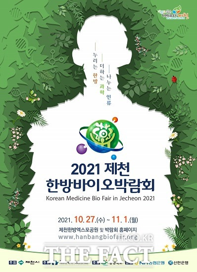 제천시는 오는 27일부터 11월 1일까지 6일간 ‘2021제천한방바이오박람회’를 온·오프라인 병행 개최한다. / 제천시 제공