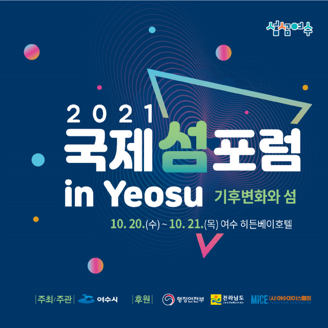 ▲여수시(시장 권오봉)가 2026 여수세계섬박람회 개최 분위기를 조성하고 MICE 인증도시의 위상을 제고하고자 ‘2021 국제 섬 포럼 in Yeosu’를 개최한다.ⓒ여수시