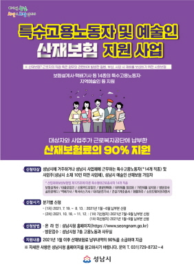 ▲성남시 '특수고용노동자·예술인 산재보험료' 2차 지원신청 안내 포스터. ⓒ성남시
