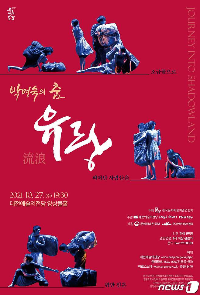 27일 대전예술의전당 앙상블홀에서 박명숙의 춤 '유랑'을 선보인다© 뉴스1