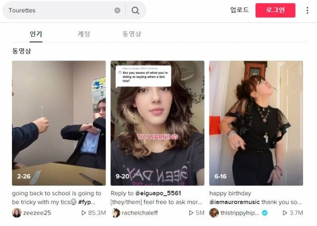 틱톡에서 tourettes(투렛)을 쳤을 때 나오는 다양한 영상들. 틱톡 홈페이지 캡처