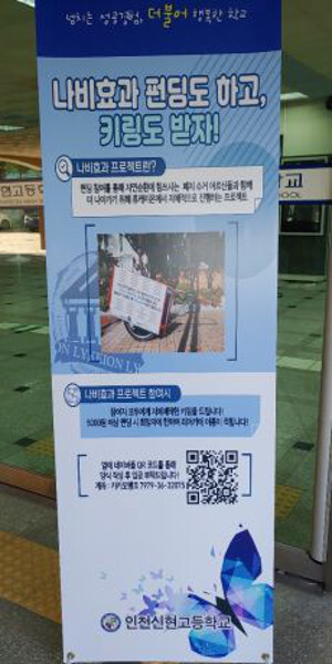 인천 신현고 나비효과 배너. 사단법인 마중물 제공