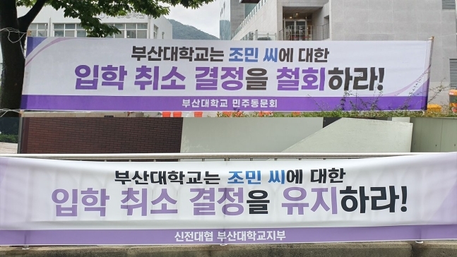 부산대학교 캠퍼스에서 조국 전 장관 딸 조민씨의 의학전문대학원 입학 취소를 두고 현수막이 걸려있다. / 사진=신전대협 제공