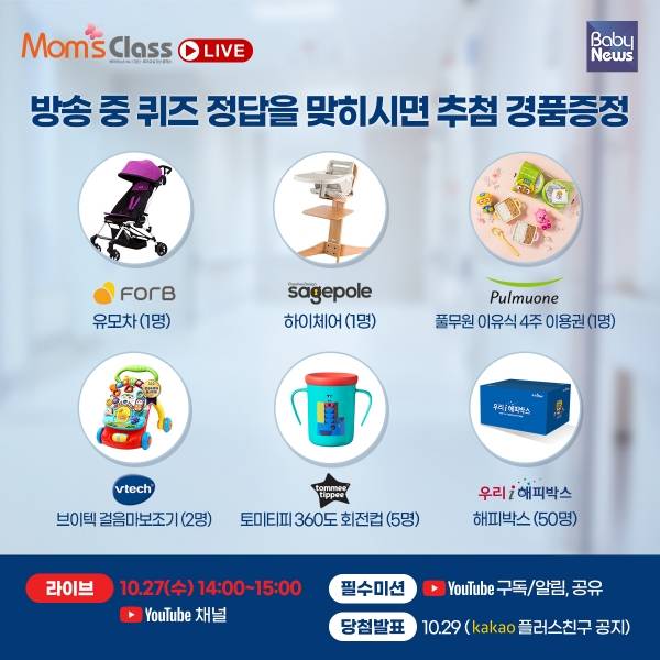 라이브 방송 중에 퀴즈 정답을 맞추는 참가자에게는 추첨을 통해 경품을 증정한다. ⓒ베이비뉴스