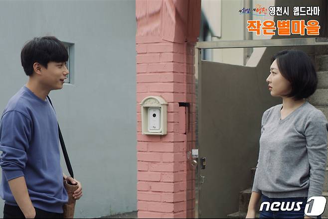 영천시 웹드라마 '작은별마을' 스틸컷/© 뉴스1