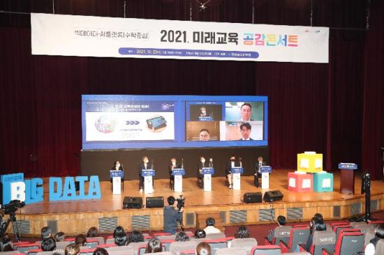 경남교육청은 20일 MBC경남홀에서 ‘2021년 미래교육 공감콘서트’를 개최하고있다.[이미지출처=경상남도교육청]