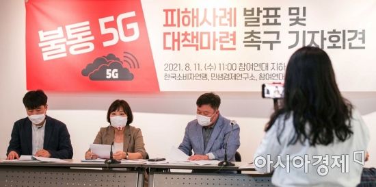 8월11일 서울 종로구 참여연대에서 참여연대 관계자들이 '불통 5G' 피해사례 발표 및 대책마련 촉구 기자회견을 하고 있다./강진형 기자aymsdream@
