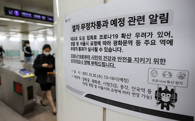 20일 오전 서울 지하철 5호선 광화문역에 열차 무정차 통과 예정 관련 안내문이 붙어있다./ 연합뉴스