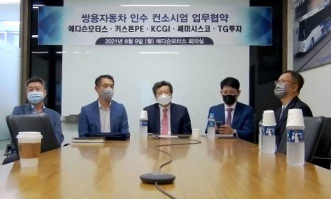 쌍용자동차 인수에 뛰어든 에디슨모터스·사모펀드 KCGI·키스톤프라이빗에쿼티(PE) 컨소시엄이 8월 9일 쌍용차 인수 관련 업무협약을 맺었다. 사진은 쌍용차 인수 컨소시엄 업무협약이 진행되는 모습. /연합뉴스