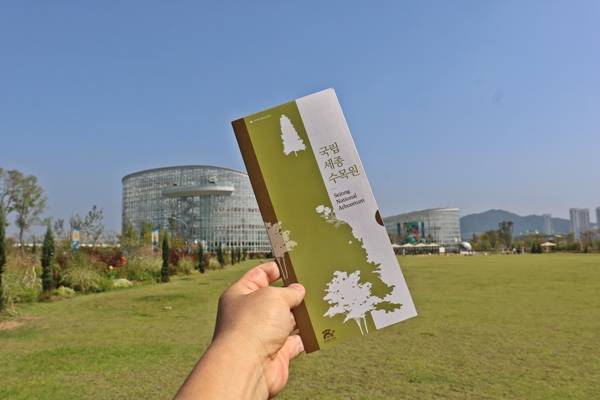 국립세종수목원이 10월 17일 개원 1주년을 맞았다.