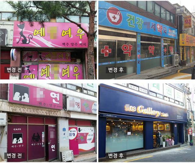 강북구, 유해업소 폐업 전후 모습. 강북구 제공