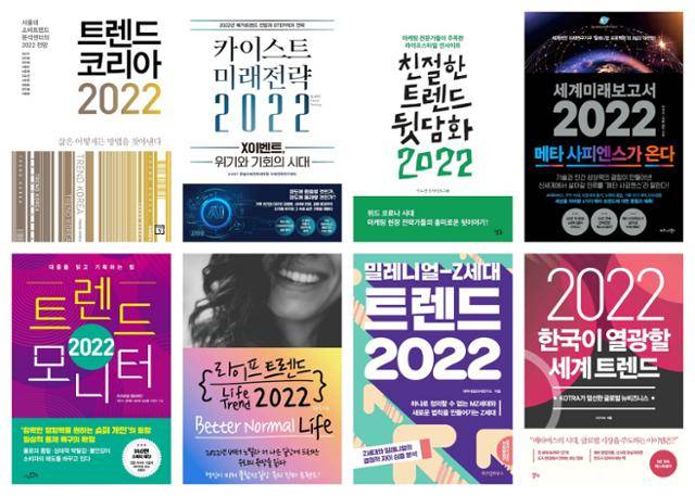 최근 출간됐거나 출간 예정인 2022년 트렌드 전망서.