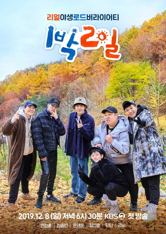 KBS2 '1박 2일 시즌4' 포스터. KBS 제공
