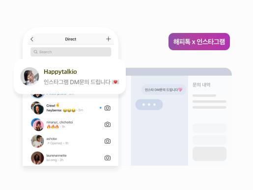 해피톡이 인스타그램과의 연동을 지원한다/사진제공=해피톡