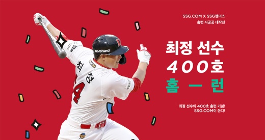 SSG닷컴이 최정 선수의 400호 홈런을 축하하는 프로모션을 펼친다./사진제공=SSG닷컴