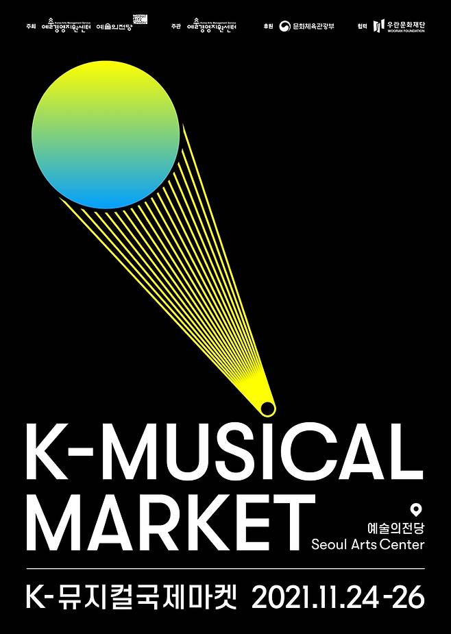 K-뮤지컬국제마켓 포스터 [예술경영지원센터 제공. 재판매 및 DB 금지]