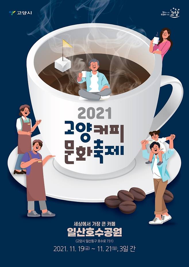 2021 고양커피문화축제 안내문 [고양시 제공, 재판매 및 DB 금지]