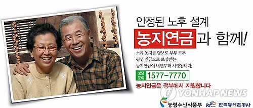 농지연금 가입 홍보 문안 [한국농어촌공사 제공]