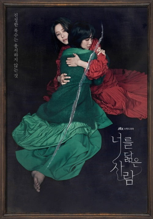 '너를 닮은 사람' 포스터./사진제공=셀트리온 엔터테인먼트, JTBC스튜디오