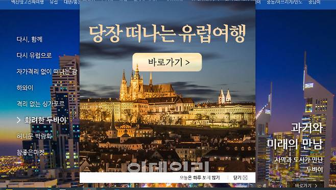 참좋은여행 ‘당장 떠나는 유럽여행’ 배너 광고(사진=참좋은여행 홈페이지 캡처)