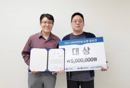 2021 사이버안보 논문 공모전에서 대상을 받은 박기웅 교수(왼쪽)과 최상훈 박사과정생.
