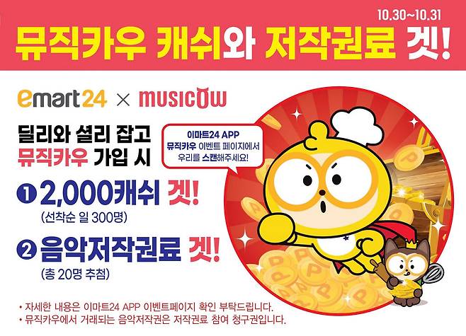 이마트24 뮤직카우 음악저작권 선물 이벤트