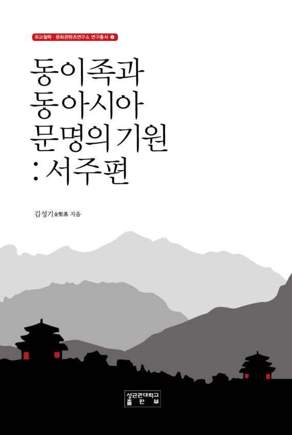 동이족과 동아시아 문명의 기원: 서주편/김성기/ 성균관대학교출판부