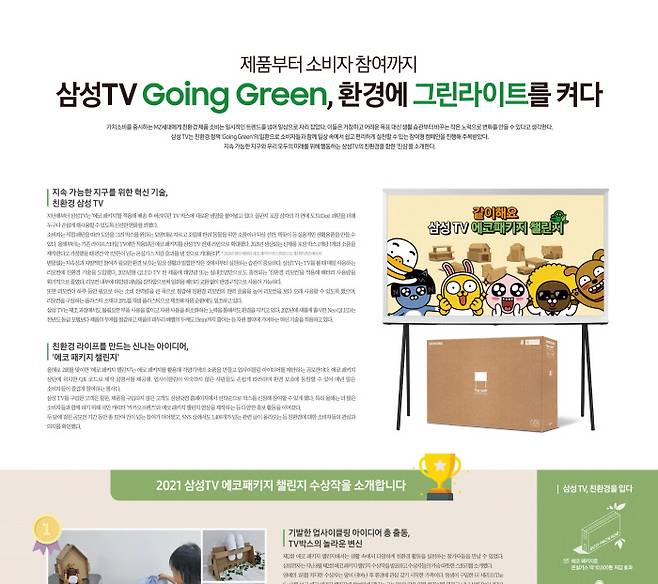 삼성전자는 친환경 정책 ‘Going Green’의 일환으로 소비자들과 함께 일상 속에서 쉽고 편리하게 실천할 수 있는 참여형 캠페인을 진행해 주목받고 있다.