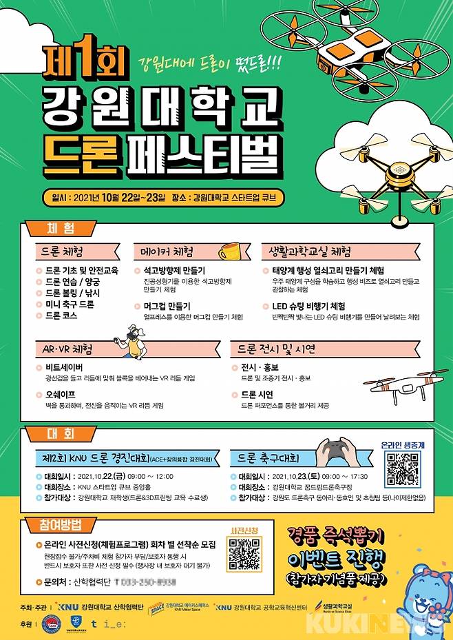 ‘제1회 강원대학교 드론 페스티벌’ 포스터. (강원대 제공)