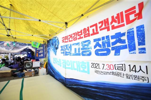 지난 7월 30일 국민건강보험공단 고객센터지부 노동자들이 강원도 원주 국민건강보험공단 본사 천막농성장에서 직접고용을 촉구하고 있다. 뉴시스