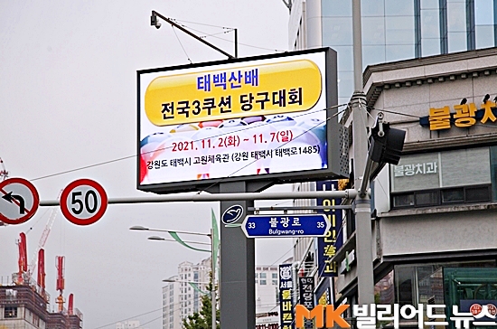 서울시 은평구 불광역 교차로 LED전자게시대에 등장한 "2021 태백산배 전국3쿠션당구대회" 홍보 영상.
