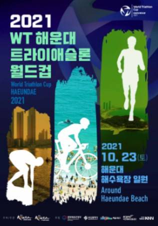 트라이애슬론 포스터ⓒ해운대구