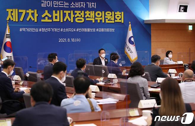 제7차 소비자정책위원회 회의(자료사진) 2021.8.18/뉴스1 © News1 박정호 기자