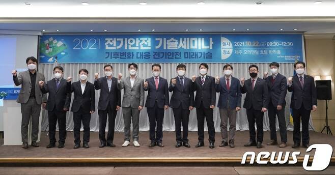 22일 제주 오리엔탈호텔에서 열린 '2021 전기안전 기술세미나'에서 박지현 한국전기안전공사(왼쪽 여섯번째) 등 참석자들이 기념 촬영하고 있다. © 뉴스1
