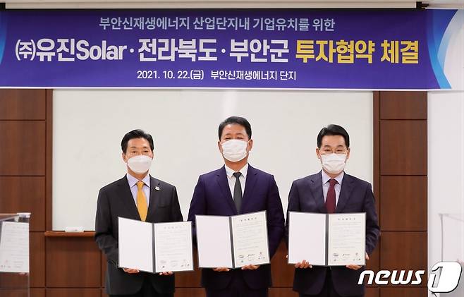 22일 전북도와 부안군은 부안 신재생에너지단지 컨벤션센터에서 태양광 부력체 생산 기업인 ㈜유진solar와 투자협약을 맺었다. 왼쪽부터 신원식 정무부지사, 김광석유진solar 대표, 권익현 부안군수.© 뉴스1