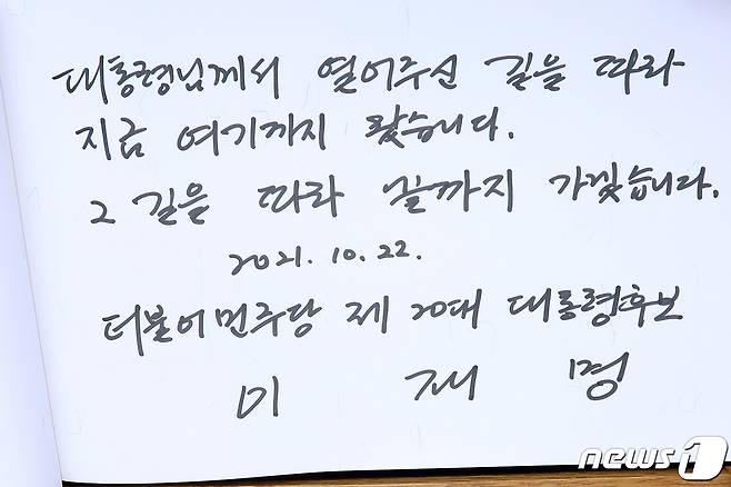 이재명 더불어민주당 대선 후보가 22일 오후 경남 김해시 봉하마을 故노무현 전 대통령 묘역을 참배 후 남긴 방명록. 2021.10.22/뉴스1 © News1 여주연 기자