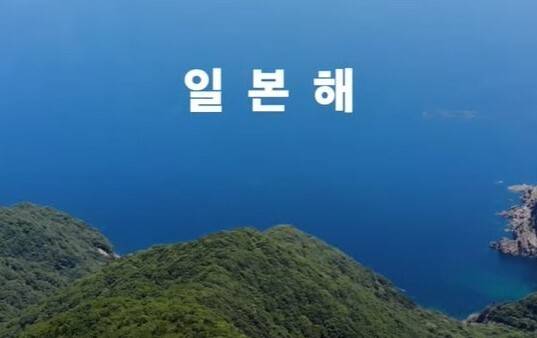 일본 외무성이 동해에 대해 “일본해가 국제사회에서 유일하게 인정되는 호칭”이라며 한국어 자막과 나레이션을 넣은 영상을 유튜브에 22일 낮 공개했다. 동영상 갈무리
