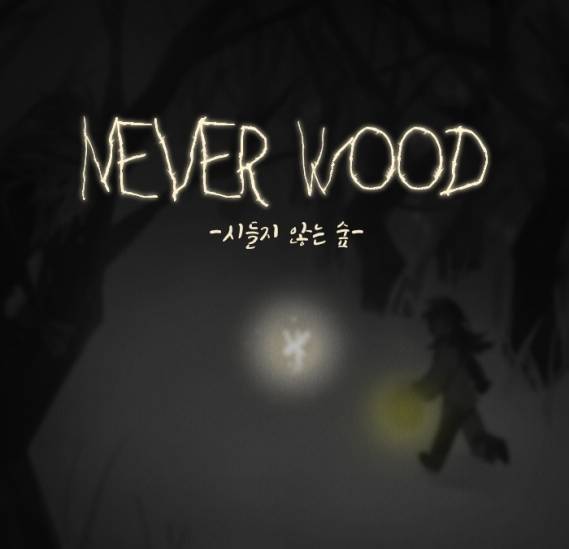 감한박스 '네버우드'. GIGDC 2021 제공