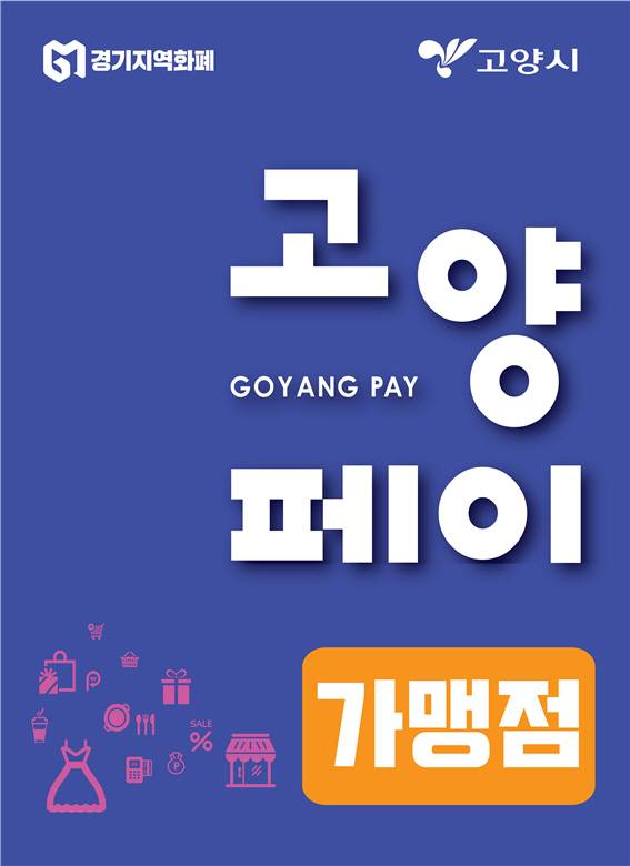 고양페이 홍보물. / 사진제공=고양시