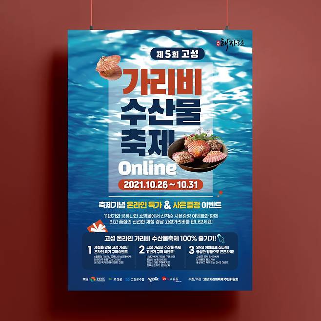 경남 고성 가리비 수산물 축제 온라인 개최
