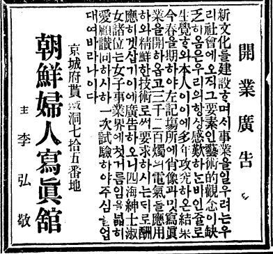 조선일보 1921년 5월25일자 1면에 실린 경성부인사진관 개업광고. 이홍경은 이름을 당당히 내걸고 나섰다.