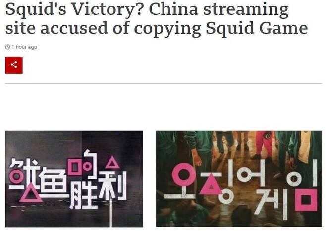 중국 요우쿠가 공개한 '오징어의 승리'(왼쪽) 포스터, 넷플릭스 드라마 '오징어게임'/뉴시스