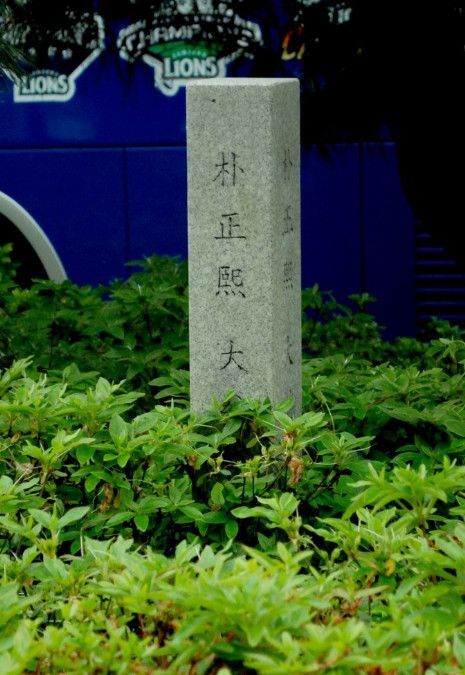 인천 올림포스호텔 앞 정원에 심어져 있는 박정희 전 대통령의 기념식수. / 파라다이스투어 블로그 캡처
